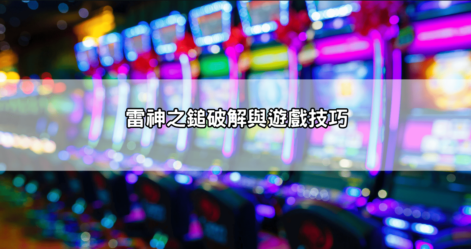 雷神之鎚破解與遊戲技巧