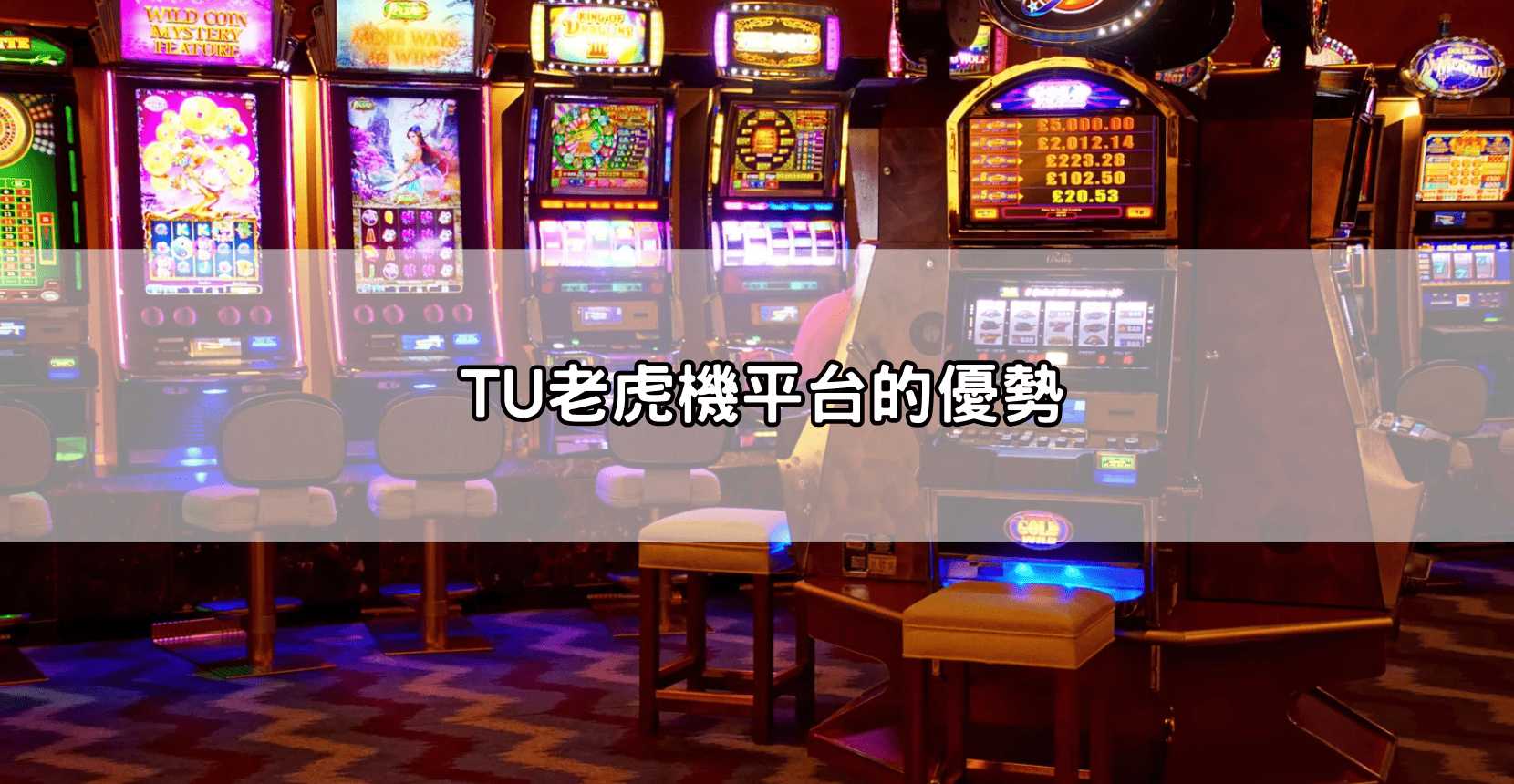 TU老虎機平台的優勢