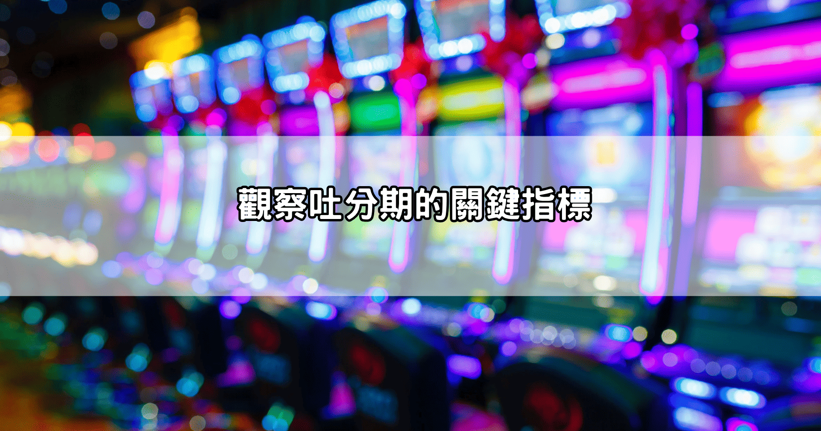 觀察吐分期的關鍵指標
