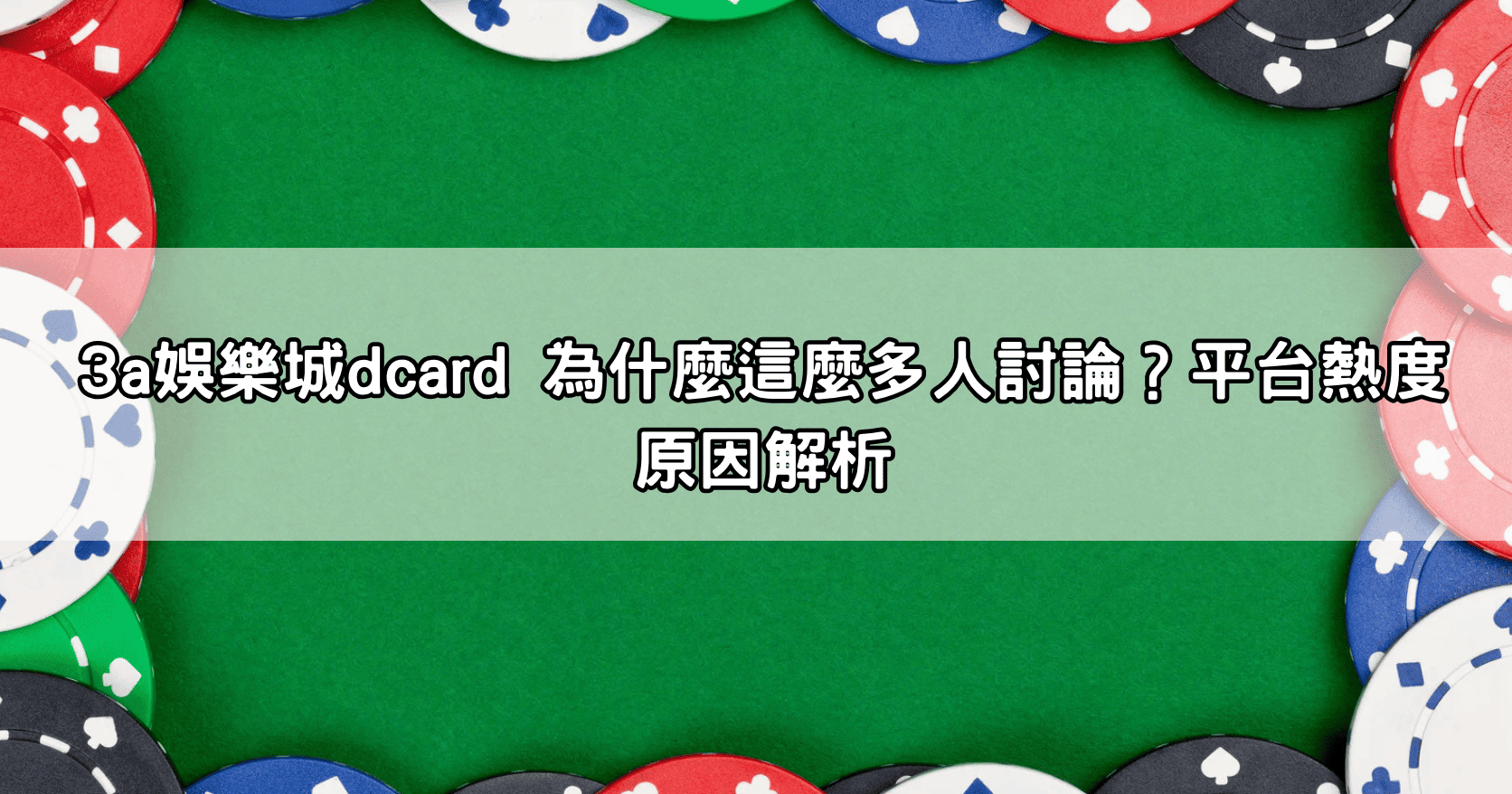 3a娛樂城dcard 為什麼這麼多人討論？平台熱度原因解析