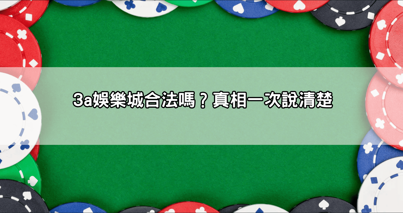 3a娛樂城合法嗎？真相一次說清楚