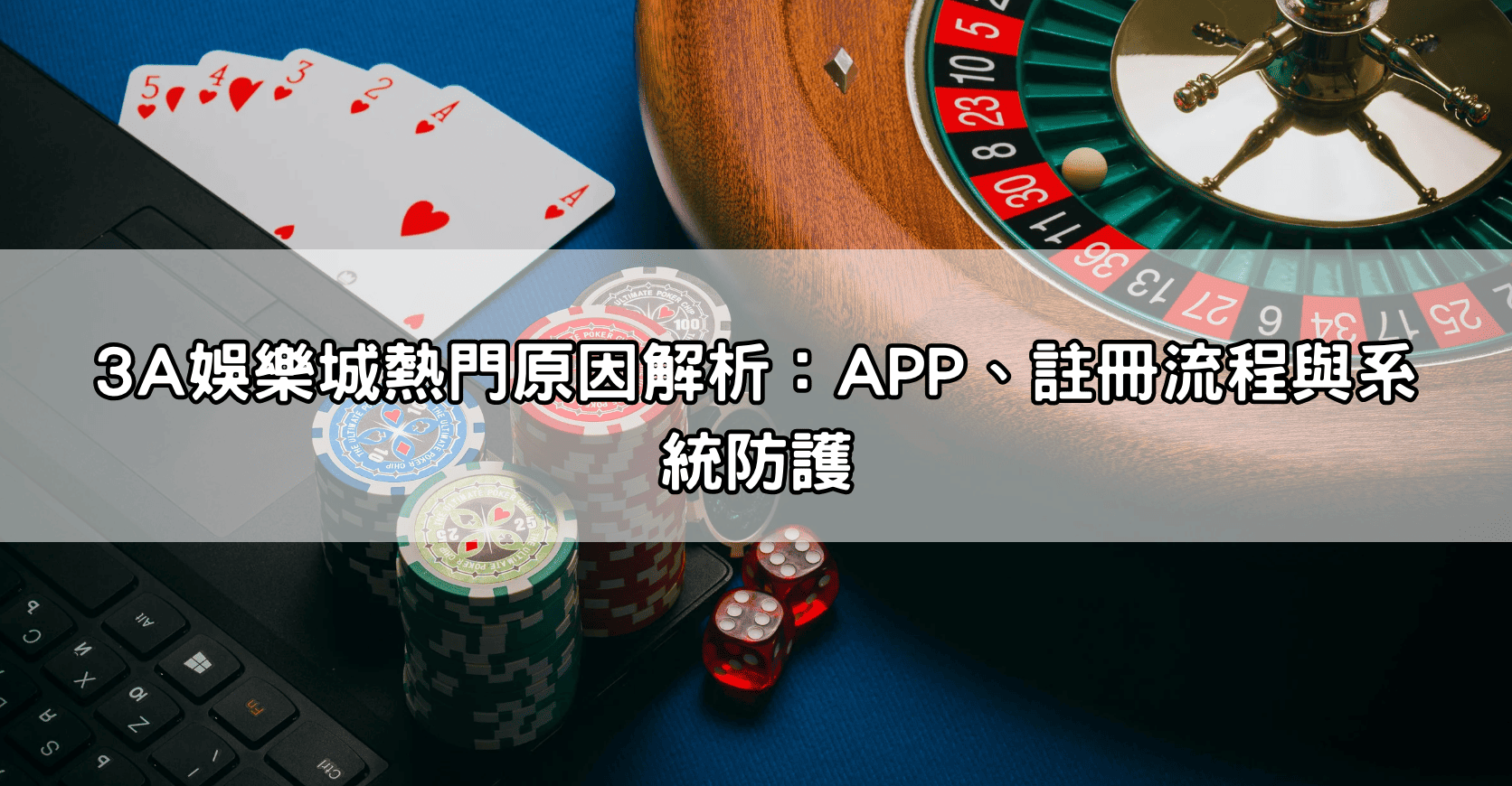 3A娛樂城熱門原因解析：APP、註冊流程與系統防護
